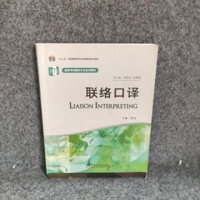 高等学校翻译专业本科教材：联络口译