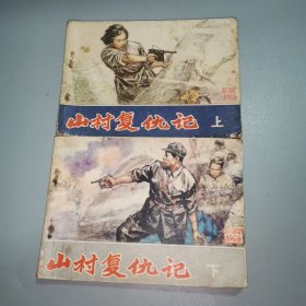 连环画：山村复仇记（上下）