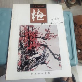 古今名画集粹.梅