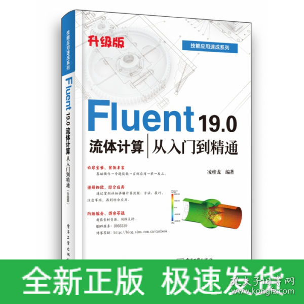 Fluent19.0流体计算从入门到精通（升级版）