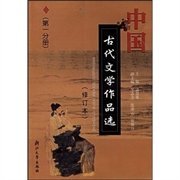 【二手85新】中国古代文学作品选(D1分册)潘慧惠普通图书/管理