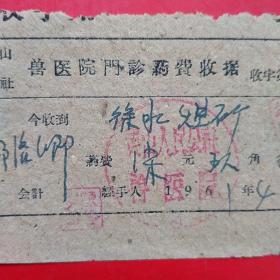 1961年4月30日，定县灵山人民公社兽医院门诊药费收据。（生日票据，医药医疗医院类类，12-9）