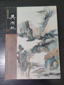 吴湖帆——中国名画家全集