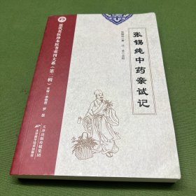 张锡纯中药亲试记-近代名医珍本医书重刊大系第二辑