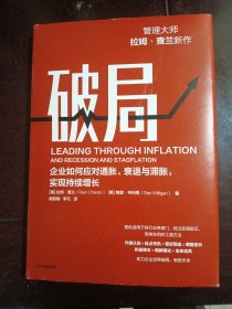 破局：企业如何应对通胀、衰退与滞胀，实现持续增长