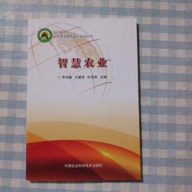 智慧农业