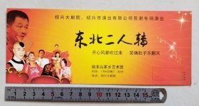 【门票/戏票】东北二人转（赵本山家乡艺术团）