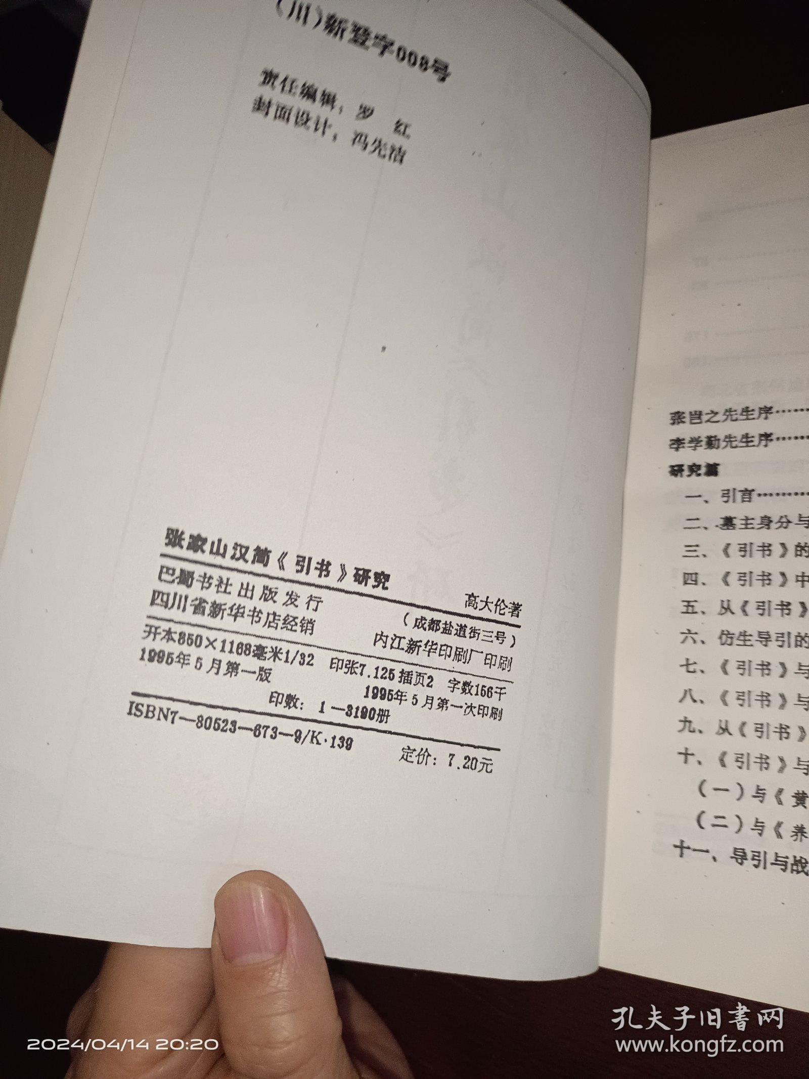 张家山汉简《引书》研究