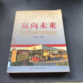 赢向未来:成品油零售业发展前瞻