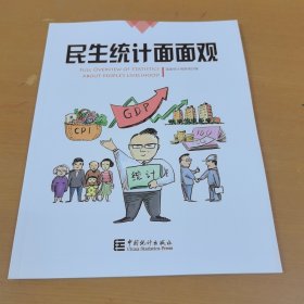 民生统计面面观（库存新书）