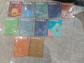 汽车与安全2019年11本合售（缺第12期）