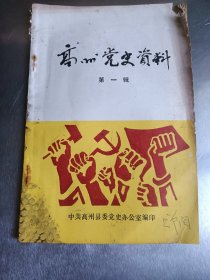 高州党史资料 第一辑