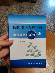 临床安全合理用药案例分析500例