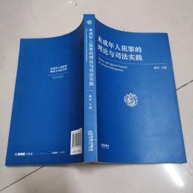 未成年人犯罪的理论与司法实践