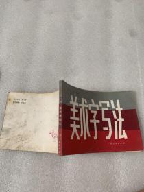 美术字写法