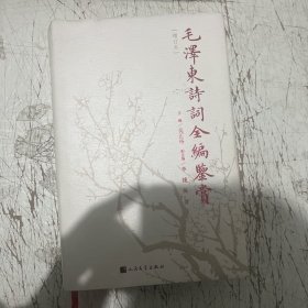 毛泽东诗词全编鉴赏（增订本）