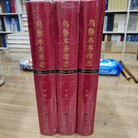 烏魯木齊市志1986—2015上中下 全新未拆封