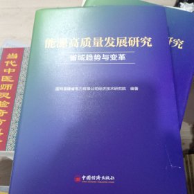 能源高质量发展研究 省域趋势与变革 国网福建省电力有限公司经济技术研究院 编