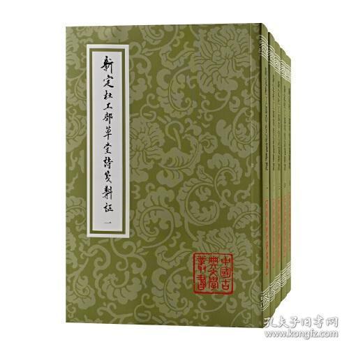 新定杜工部草堂诗笺斠证(全五册)(平)(中国古典文学丛书)