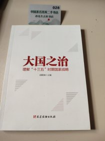 大国之治—理解“十三五”时期国家战略