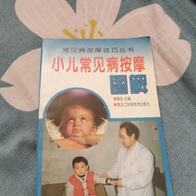 常见病按摩技巧丛书中老年常见病按摩图解