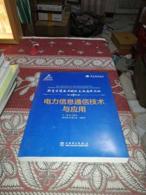 输变电装备关键技术与应用丛书电力信息通信技术与应用