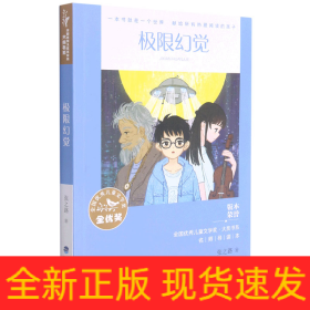 全国优秀儿童文学奖·大奖书系——极限幻觉