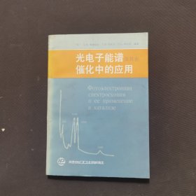 光电子能谱及其在催化中的应用