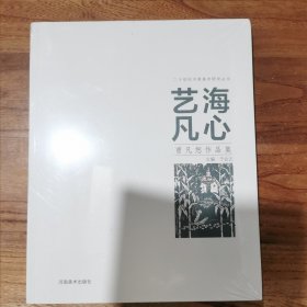 艺海凡心 曾凡恕作品集（16开 全新 未拆封 正版