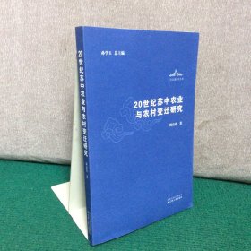 20世纪苏中农业与农村变迁研究（作者签赠本）