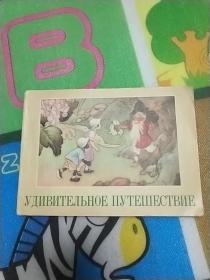 老版好品连环画:老版1957年一版一次《奇怪的旅行》