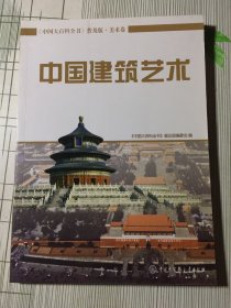 中国大百科全书（普及版 美术卷）：中国建筑艺术(有瑕疵如图）’