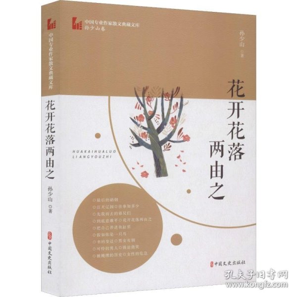 花开花落两由之（中国专业作家散文典藏文库·孙少山卷）