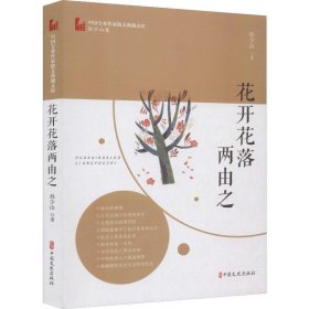 花开花落两由之（中国专业作家散文典藏文库·孙少山卷）