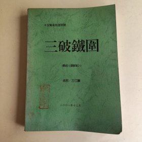 十五集电视连续剧 三破铁围 原名《渔家傲》剧本