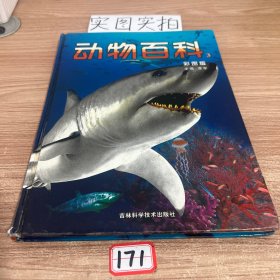 动物百科3彩图版