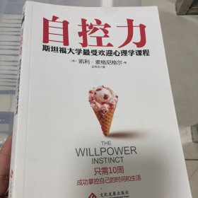 自控力：斯坦福大学最受欢迎心理学课程