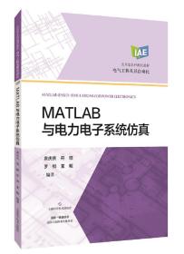 MATLAB与电力电子系统仿真(应用型本科规划教材)