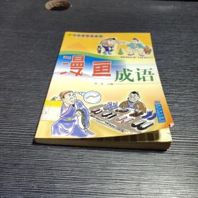 漫画成语