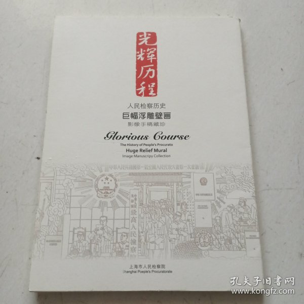 光辉历程，人民检察历史巨幅浮雕壁画（叠式）