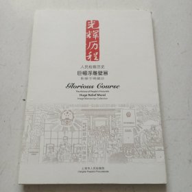 光辉历程，人民检察历史巨幅浮雕壁画（叠式）