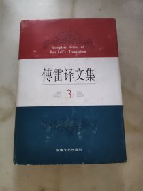 傅雷译文集3