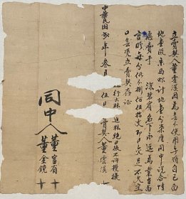 民国书法 精美 卖契 民国二年 1913年