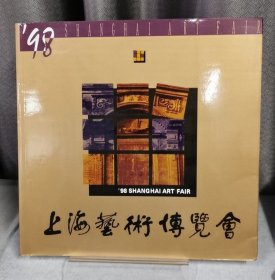 98上海艺术博览会