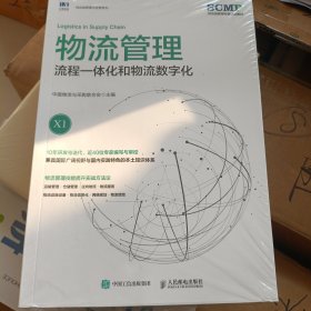 物流管理：流程一体化和物流数字化