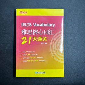 新东方 雅思核心词汇21天通关 IELTS雅思考试背单词速记