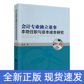 会计专业独立董事本地任职与资本成本研究