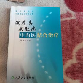 湿疹类皮肤病中西医结合治疗——常见难治病中西医结合治疗丛书