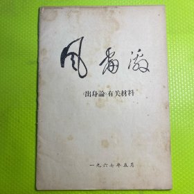 风雷击《出身论》有关材料