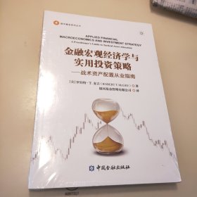 金融宏观经济学与实用投资策略——战术资产配置从业指南